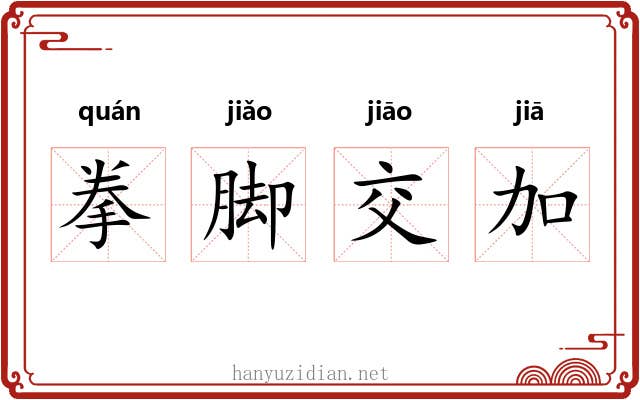 拳脚交加