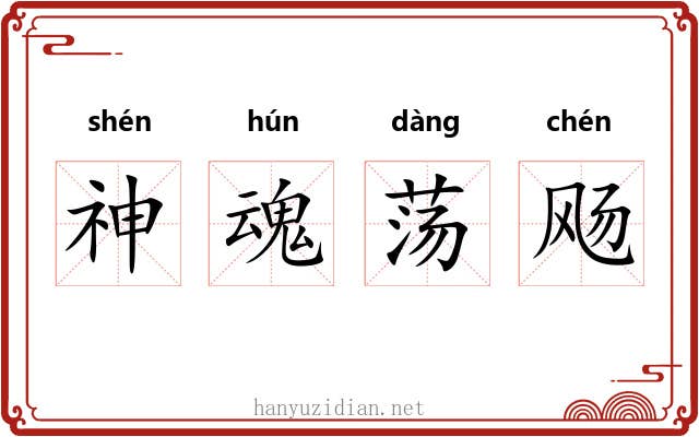 神魂荡飏