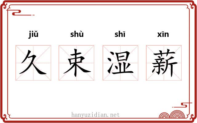 久束湿薪