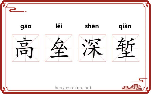 高垒深堑