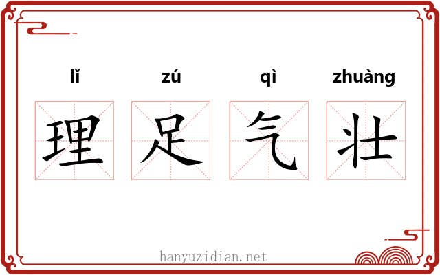 理足气壮