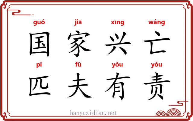 国家兴亡，匹夫有责