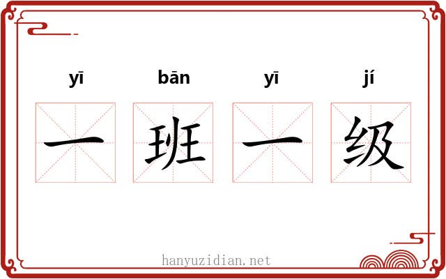 一班一级