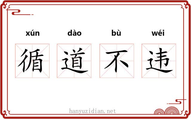 循道不违