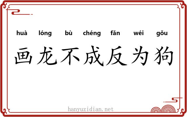 画龙不成反为狗
