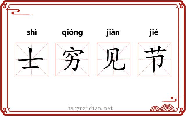 士穷见节