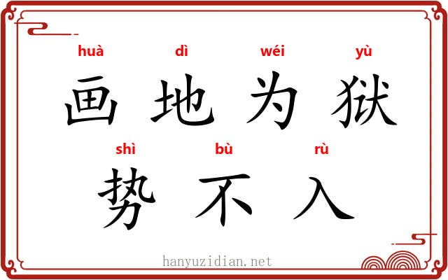 画地为狱，势不入