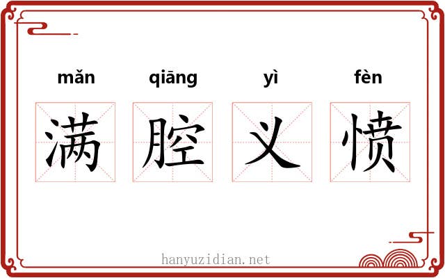 满腔义愤