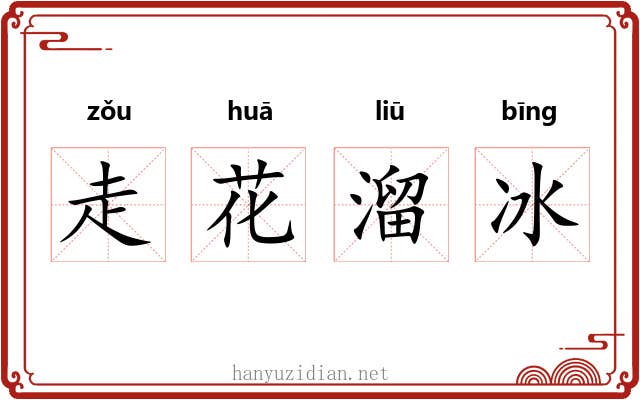 走花溜冰
