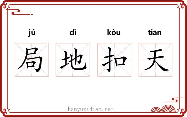 局地扣天