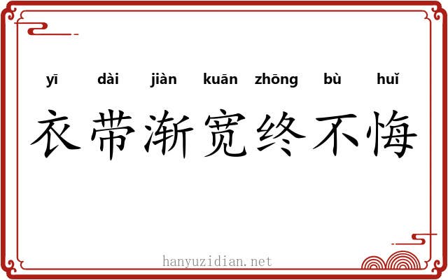 衣带渐宽终不悔