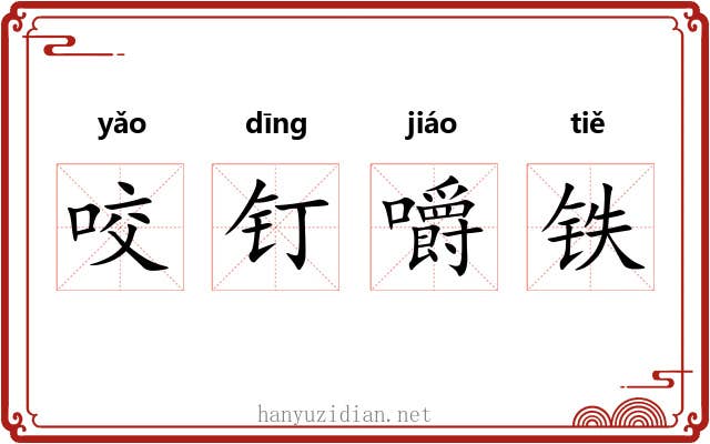 咬钉嚼铁