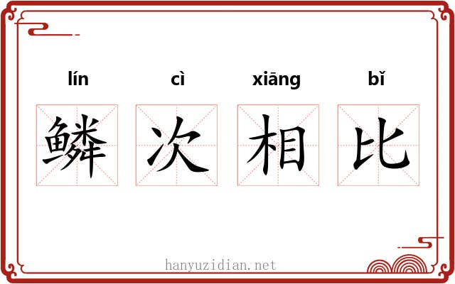 鳞次相比