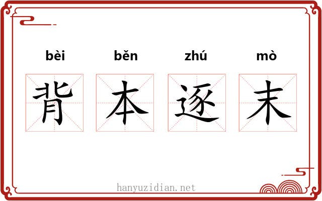 背本逐末