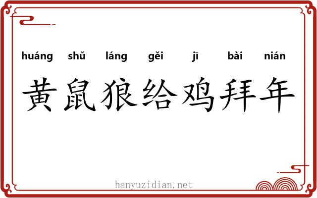 黄鼠狼给鸡拜年