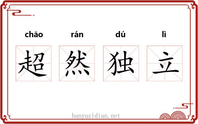 超然独立