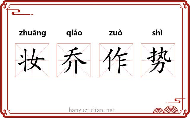 妆乔作势