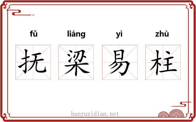 抚梁易柱