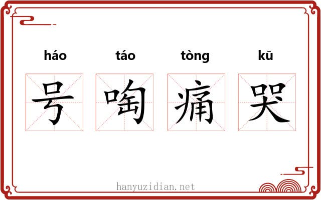 号啕痛哭