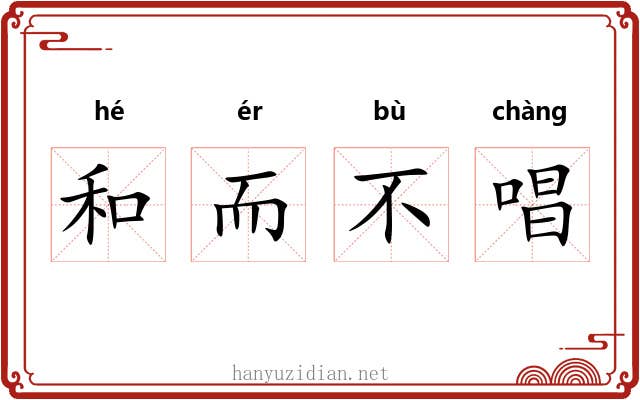 和而不唱