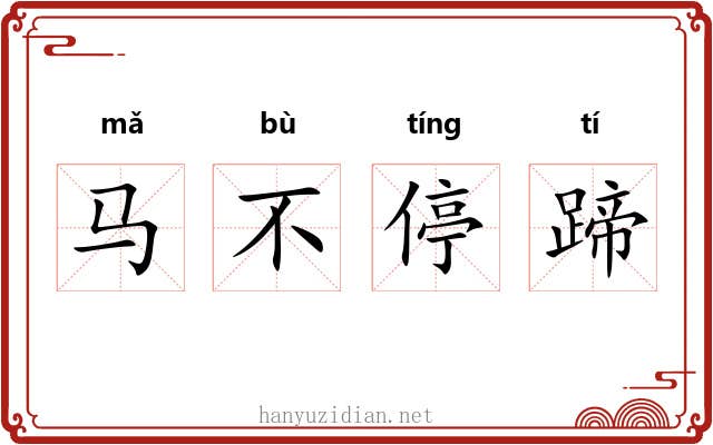 马不停蹄