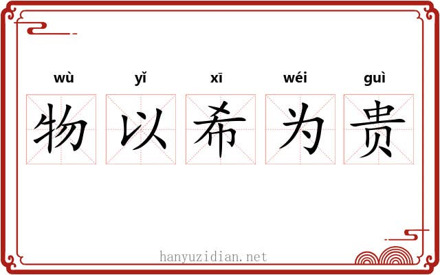 物以希为贵