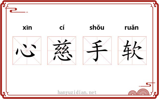 心慈手软