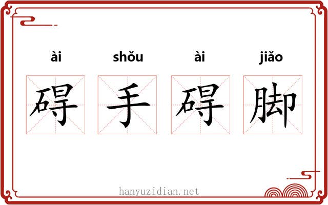 碍手碍脚