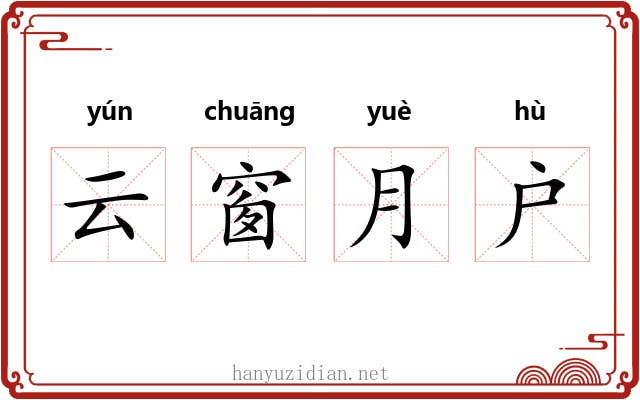 云窗月户