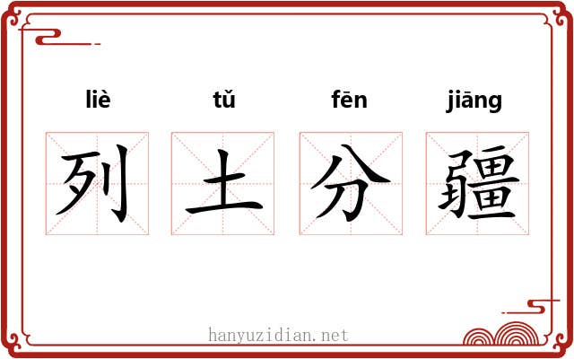 列土分疆