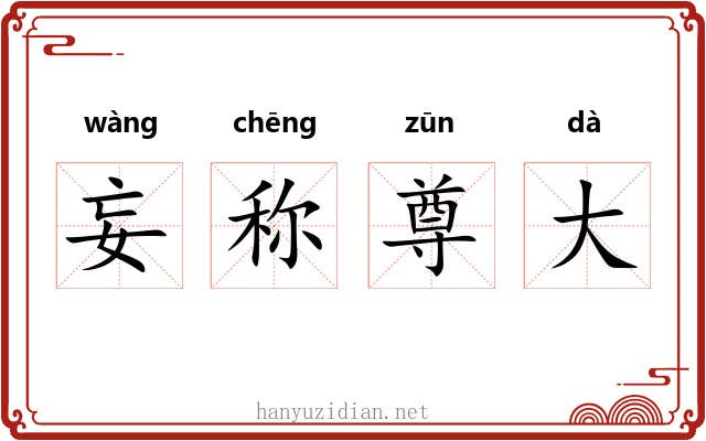 妄称尊大