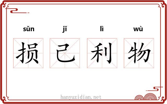 损己利物