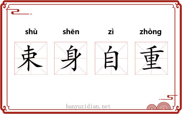 束身自重