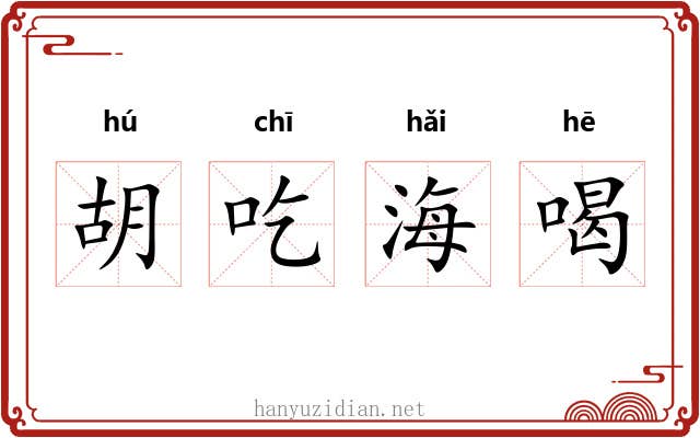 胡吃海喝