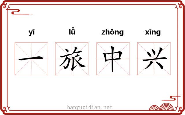 一旅中兴