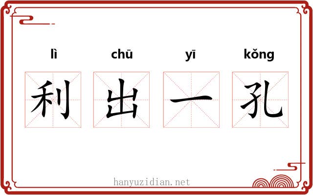 利出一孔