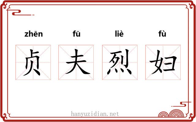 贞夫烈妇