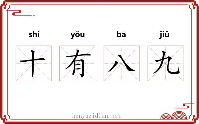 十有八九