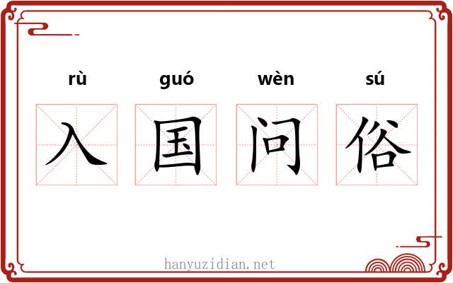 入国问俗