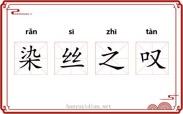 染丝之叹