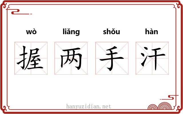 握两手汗