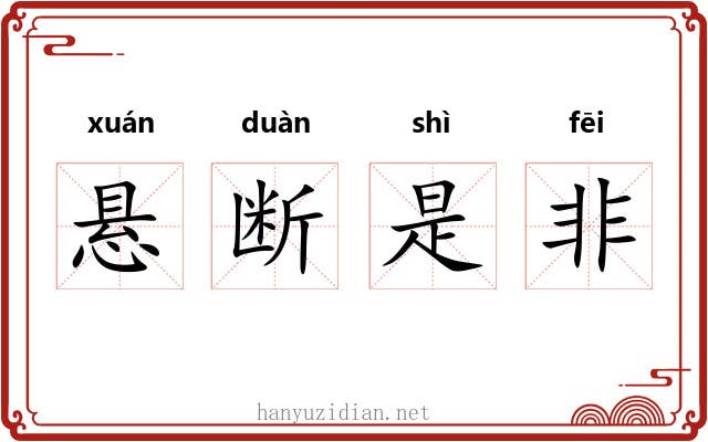 悬断是非