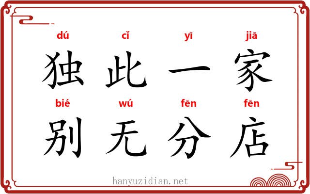 独此一家，别无分店