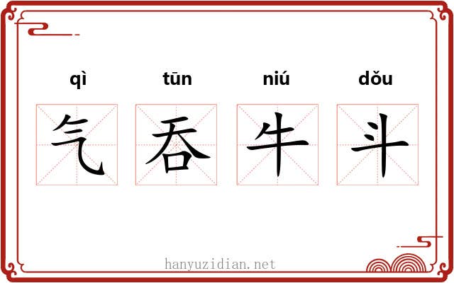 气吞牛斗