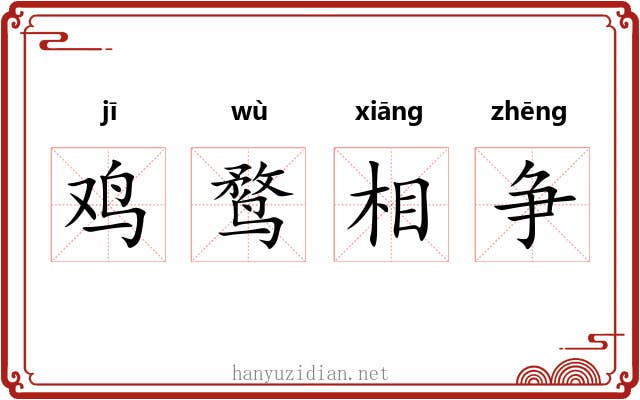 鸡鹜相争