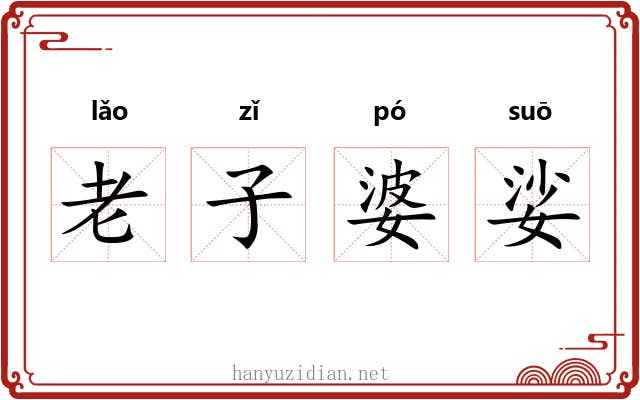 老子婆娑
