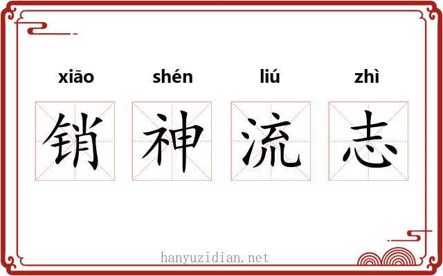 销神流志