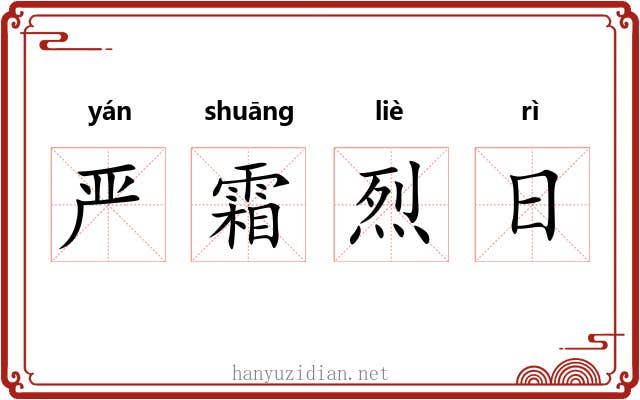 严霜烈日