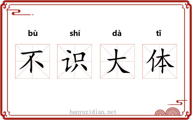 不识大体