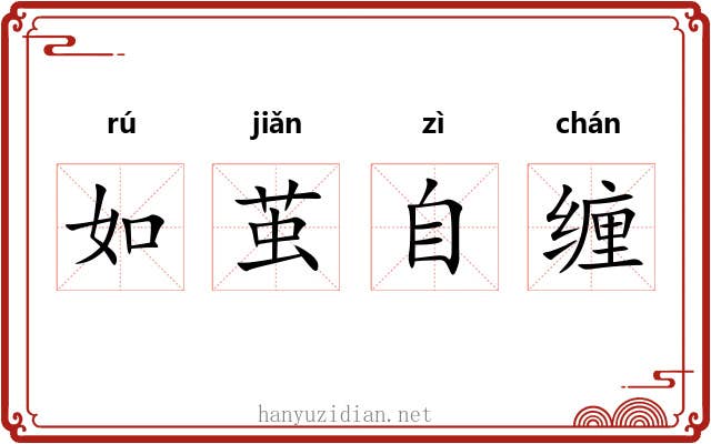 如茧自缠